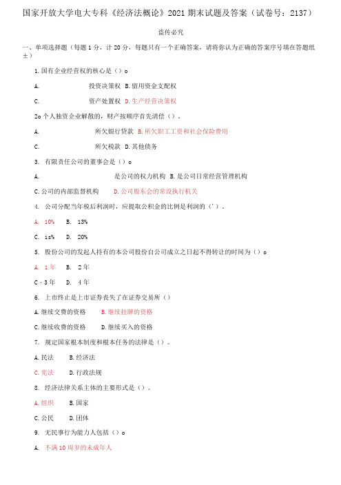 精选国家开放大学电大专科《经济法概论》2021期末试题及答案(试卷号：2137)