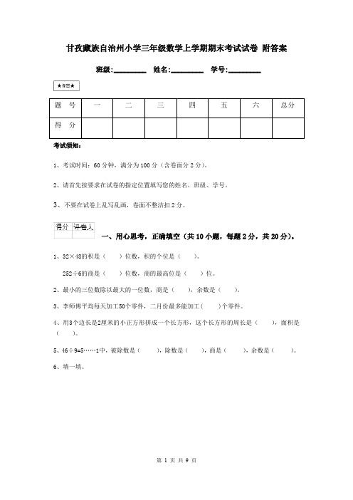 甘孜藏族自治州小学三年级数学上学期期末考试试卷 附答案
