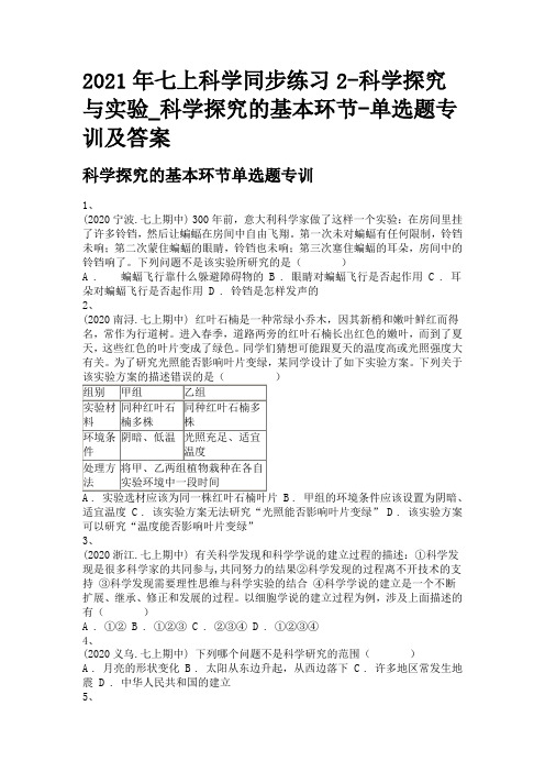 2021年七上科学同步练习2-科学探究与实验_科学探究的基本环节-单选题专训及答案