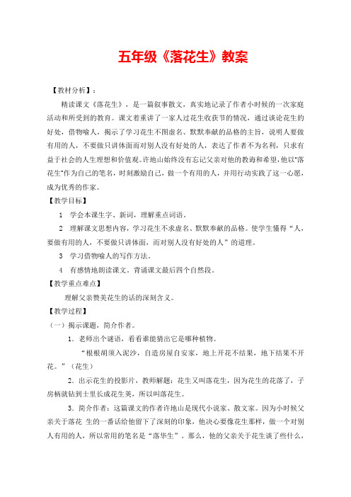 人教版小学四年级语文上册落花生11公开课优质课教学教案教学设计精品