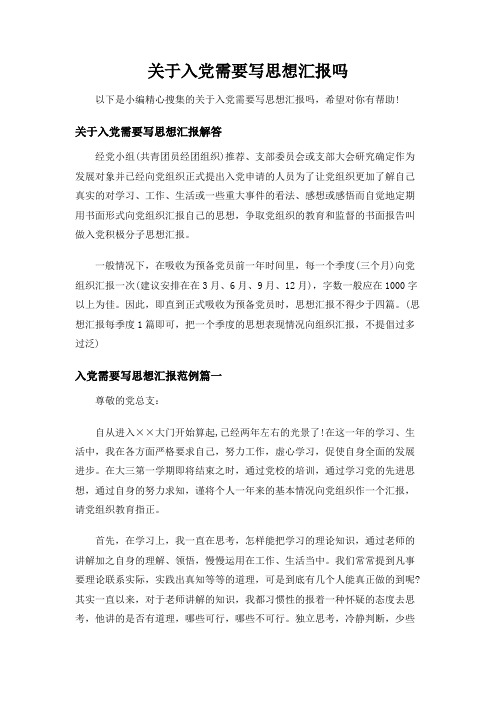 (精选)关于入党需要写思想汇报吗