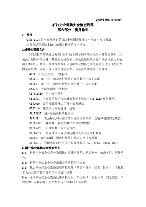 石油企业现场检查规范 第六部分 测井作业.