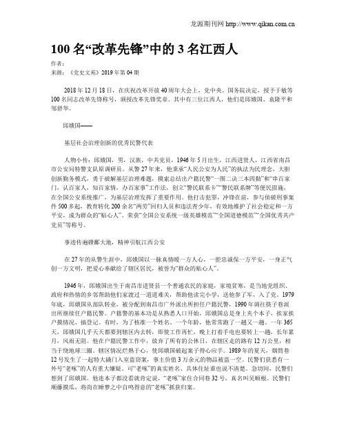 100名“改革先锋”中的3名江西人