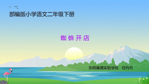 蜘蛛开店课件(新版)1