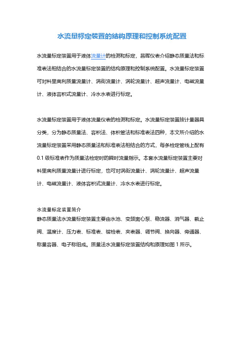 水流量标定装置的结构原理和控制系统配置