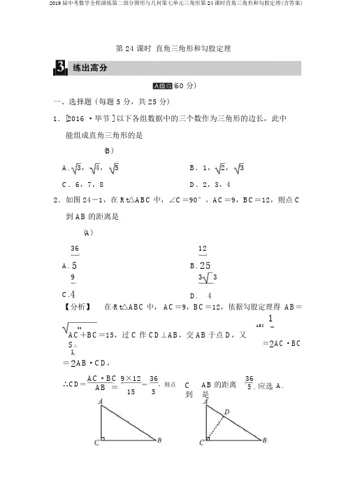 2019届中考数学全程演练第二部分图形与几何第七单元三角形第24课时直角三角形和勾股定理(含答案)