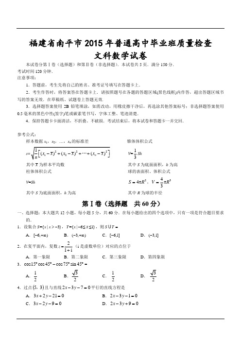 福建省南平市2015年普通高中毕业班质量检查文科数学试卷