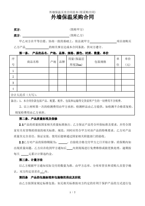 外墙保温买卖合同范本原采购合同