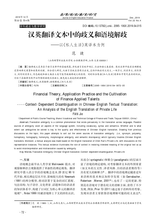 汉英翻译文本中的歧义和语境解歧———以《私人生活》英译本为例