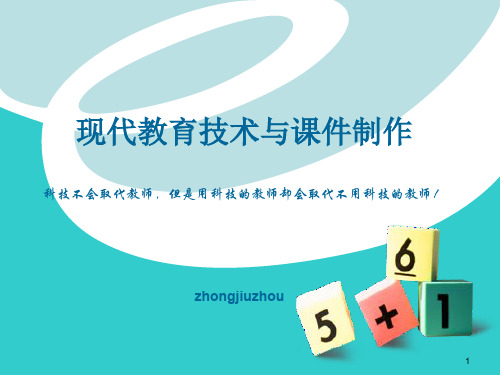 现代教育技术ppt课件