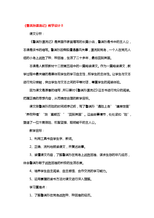 《鲁滨孙漂流记》教学设计一等奖3篇