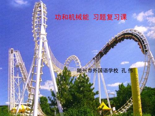 湖北省优质课比赛课件：功和机械能课件(随州市外国语学校  )(共18张PPT)