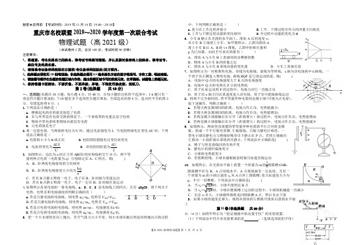 重庆市名校联盟2019～2020学年度第一次联合考试物理试题(高2021级