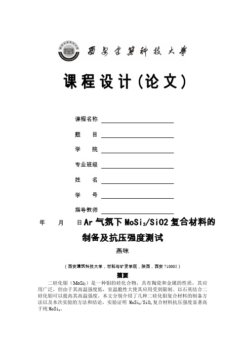 二硅化钼与石英烧结后性能测试