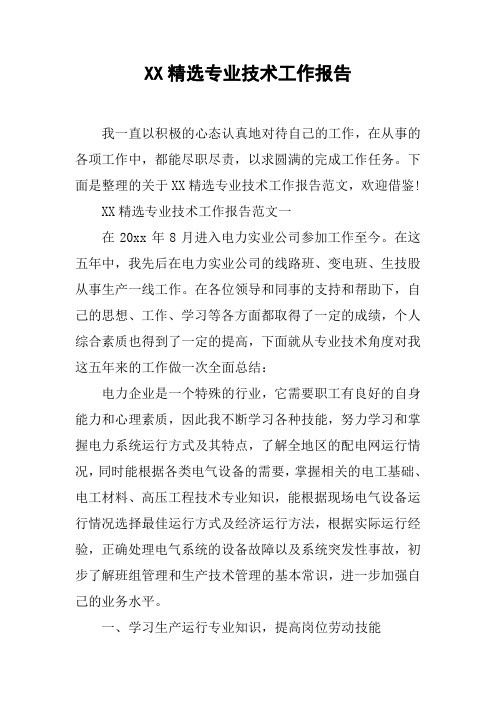 XX精选专业技术工作报告[工作范文]