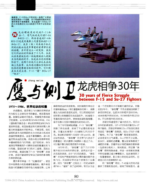鹰与侧卫龙虎相争30年_