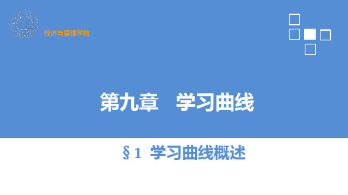 第9章 学习曲线