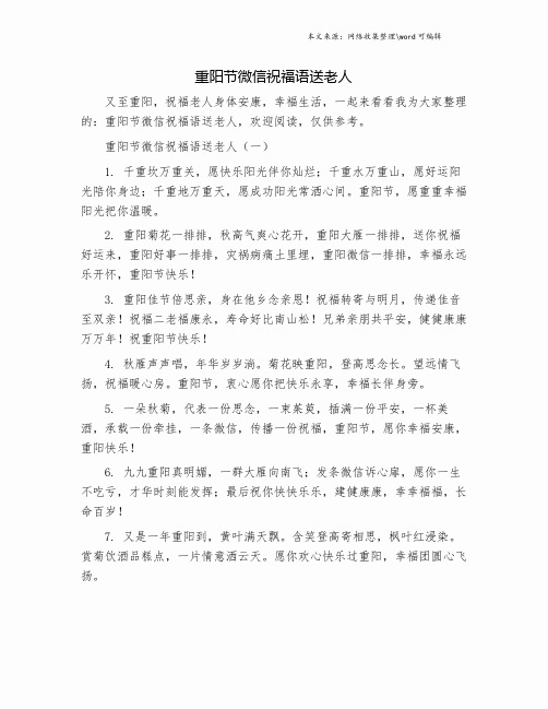 重阳节微信祝福语送老人.doc