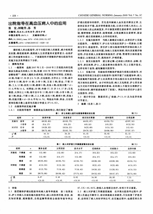 出院指导在高血压病人中的应用
