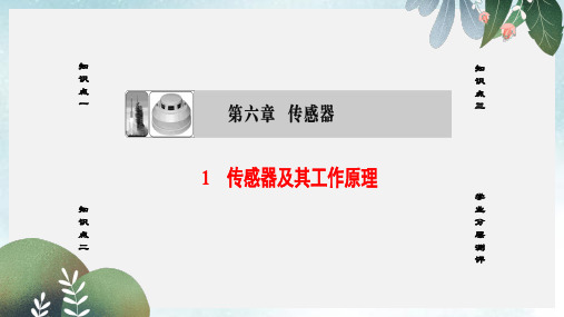 高中物理第6章传感器1传感器及其工作原理课件新人教版选修3_2