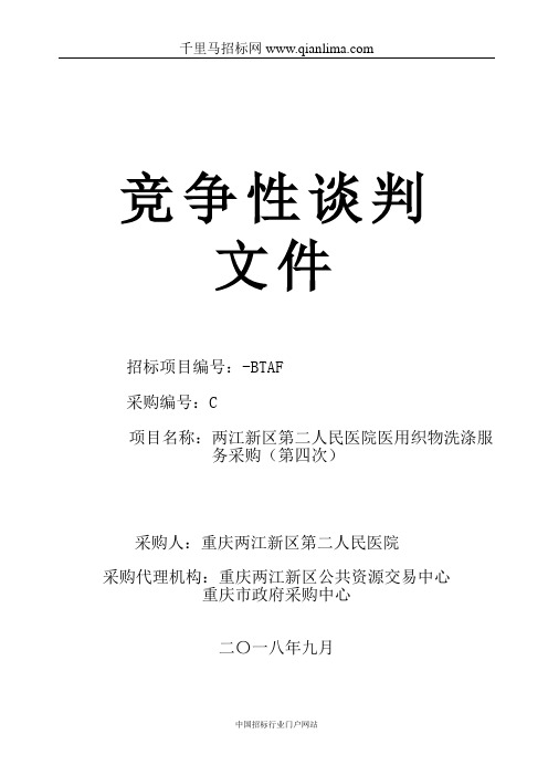 医院医用织物洗涤服务采购招投标书范本