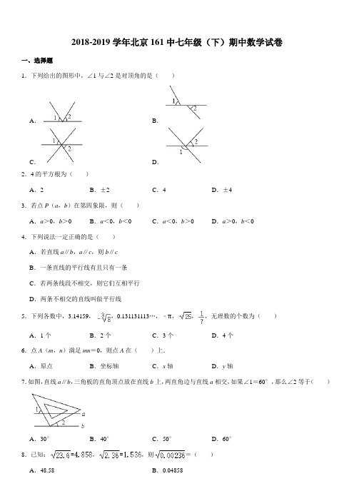 2018-2019学年北京161中七年级(下)期中数学试卷