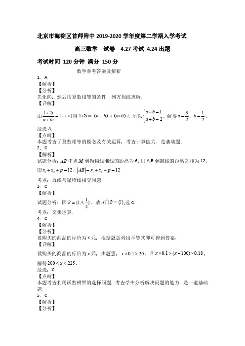 北京市海淀区首都师范大学附属中学2020届高三开学考试数学试题答案4.27