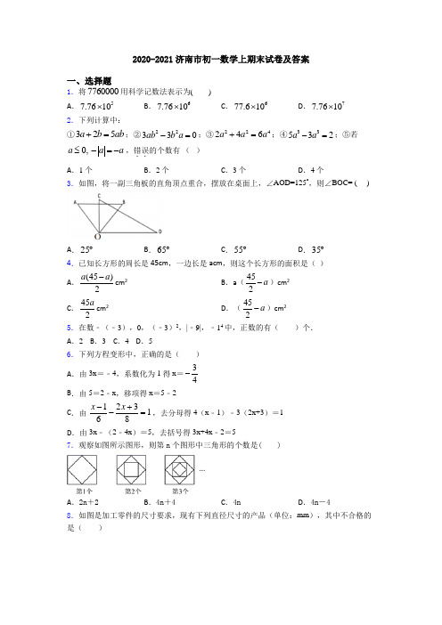 2020-2021济南市初一数学上期末试卷及答案