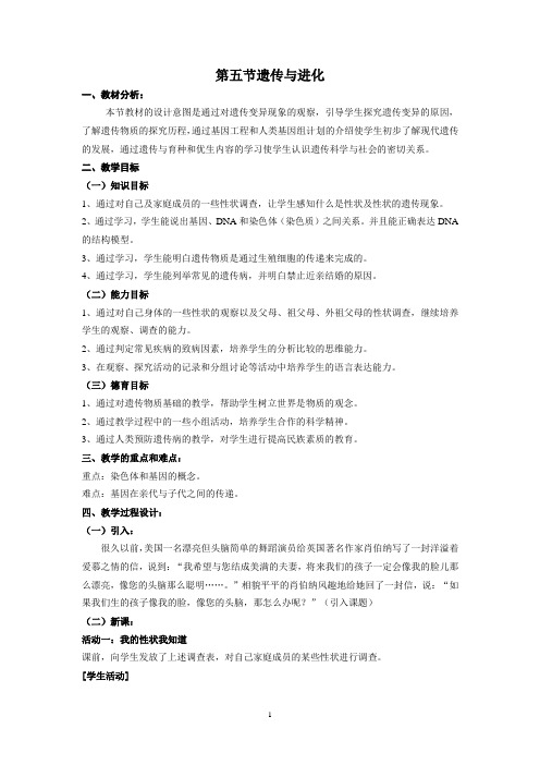 九年级科学下第一章第五节遗传与进化教学案设计