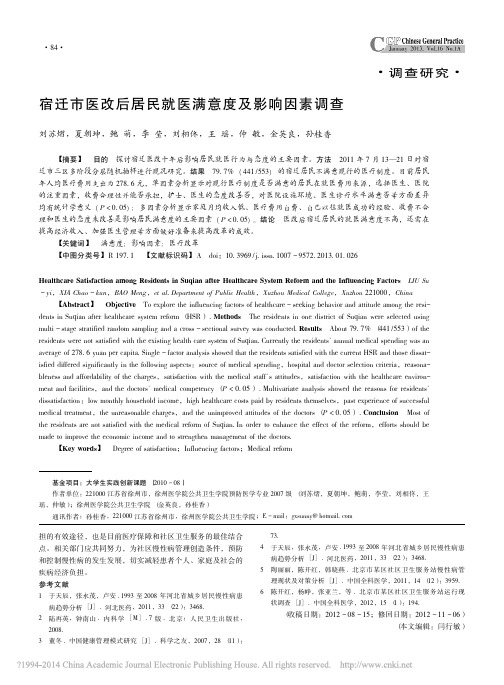 宿迁市医改后居民就医满意度及影响因素调查_刘苏熠