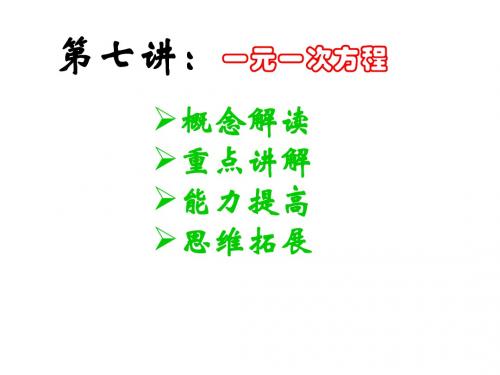 中考复习第一轮课件7一元一次方程