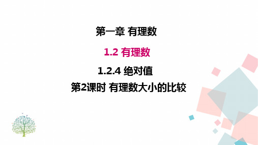 人教版七年级数学上册第一章 1.2.4 第2课时 有理数大小的比较 优秀教学PPT课件