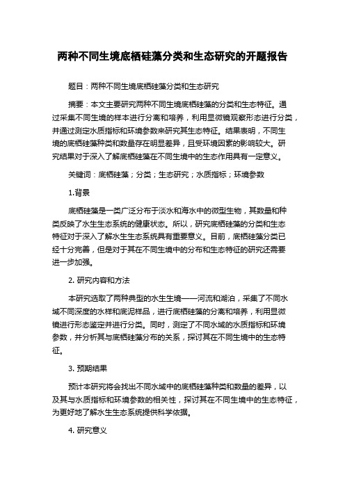 两种不同生境底栖硅藻分类和生态研究的开题报告