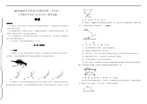 【100所名校】2018-2019学年黑龙江省鹤岗市第一中学高二上学期开学考试(8月月考)物理试题(解析版)