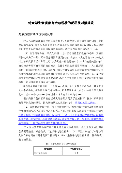 对大学生素质教育活动现状的反思及对策建议