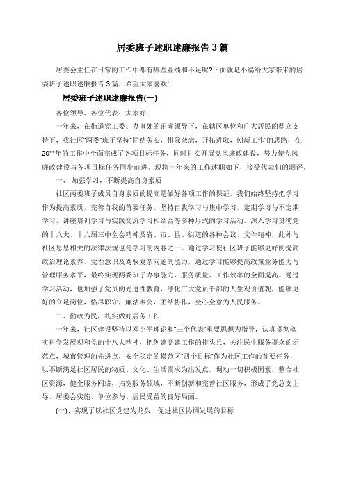 居委班子述职述廉报告3篇