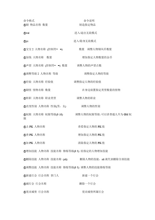 传奇GM命令