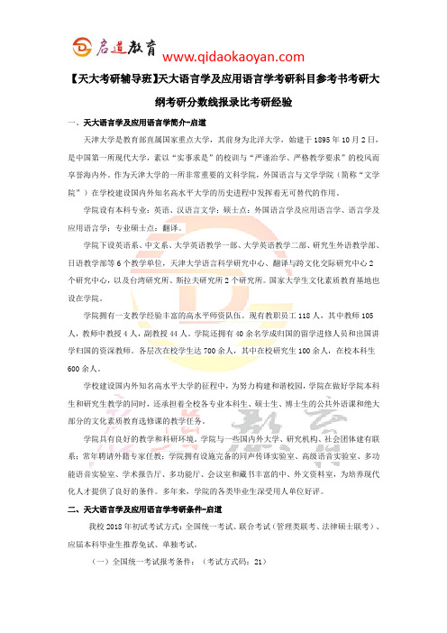 【天大考研辅导班】天大语言学及应用语言学考研科目参考书考研大纲考研分数线报录比考研经验