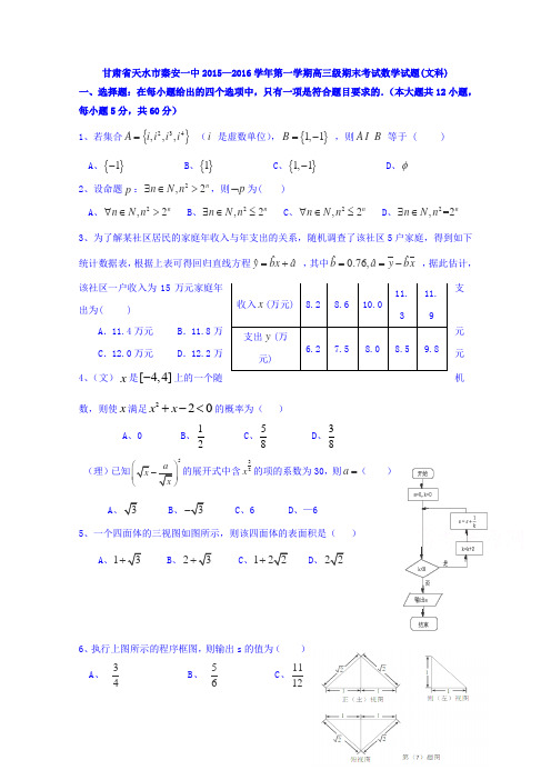 甘肃省天水市秦安县第一中学2016届高三上学期期末考试数学(文)试题Word版含答案