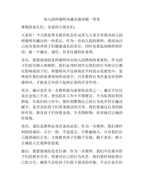 幼儿园师德师风廉洁演讲稿一等奖
