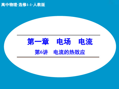 人教版高中物理选修1-1精品课件 第6讲 电流的热效应