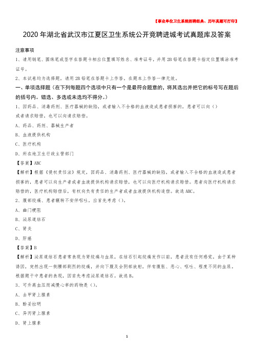 2020年湖北省武汉市江夏区卫生系统公开竞聘进城考试真题库及答案