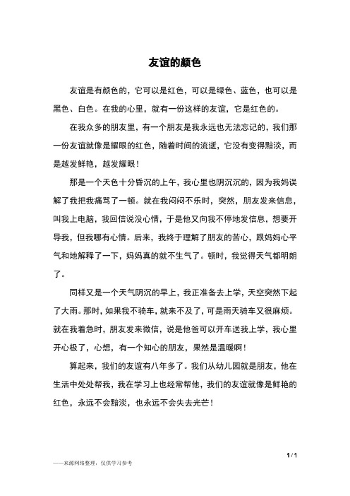 友谊的颜色_初一作文