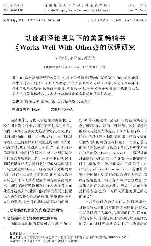 功能翻译论视角下的美国畅销书《Works Well With Others》的汉译研究
