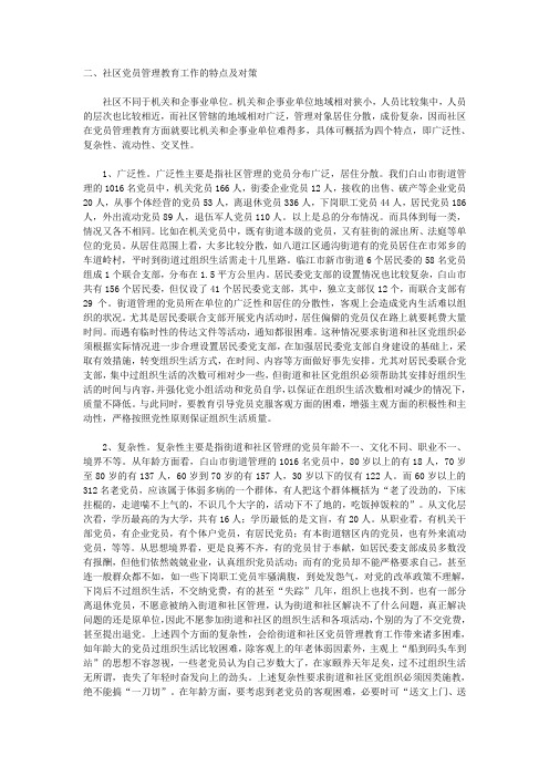 社区党员管理教育工作的特点及对策