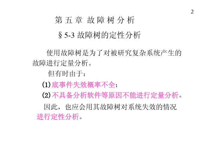 第五章故障树分析-2