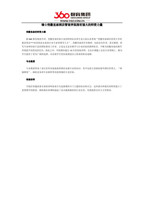 瑞士恺撒里兹酒店管理学院拥有强大的师资力量