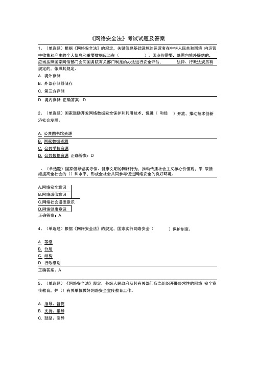 《网络安全法》考试试题和答案解析