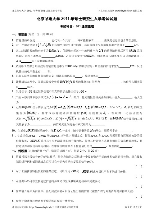 北邮通信考研2011年801真题及答案