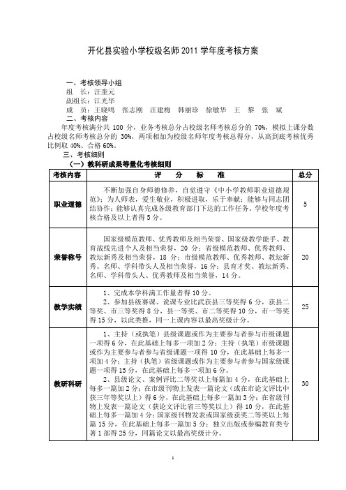 开化县实验小学校级名师2011学年度考核方案